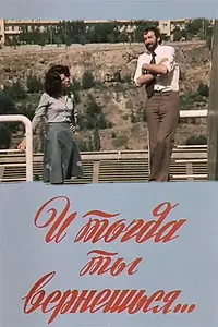 Постер к фильму «И тогда ты вернешься... (1976)»