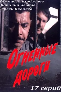 Постер к сериалу «Огненные дороги (1977)»