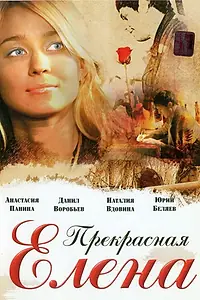 Главный постер фильма «Прекрасная Елена (2007)»