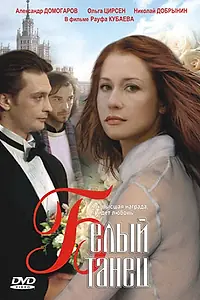 Постер к фильму «Белый танец (1999)»