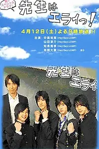 Главный постер фильма «Потрясающий учитель! (2008)»