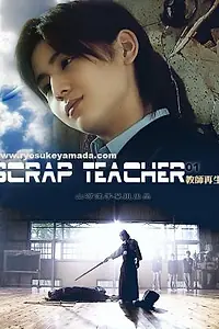 Постер к сериалу «Горе-учитель (2008)»