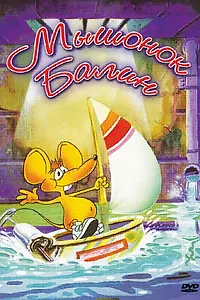Постер к мультсериалу «Мышонок Балин (1992)»