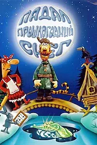 Постер к мультфильму «Падал прошлогодний снег (1983)»