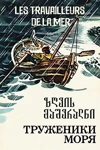 Главный постер сериала «Труженики моря (1986)»