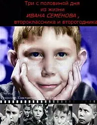 Главный постер фильма «Три с половиной дня из жизни Ивана Семёнова, второклассника и второгодника (1966)»