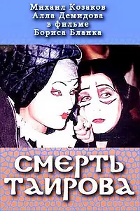 Постер к фильму «Смерть Таирова (2004)»