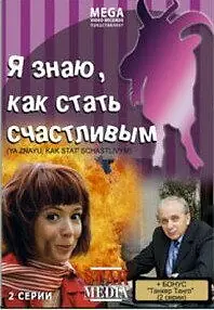 Главный постер фильма «Я знаю, как стать счастливым (2008)»