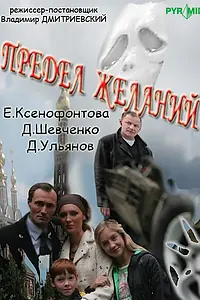 Постер к сериалу «Предел желаний (2007)»