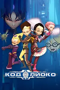 Постер к мультсериалу «Код Лиоко (2003 - 2007)»