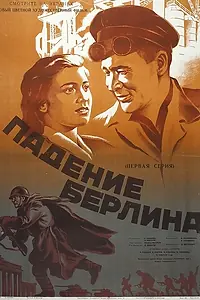 Главный постер фильма «Падение Берлина (1949)»