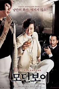 Постер к фильму «Современный парень (2008)»