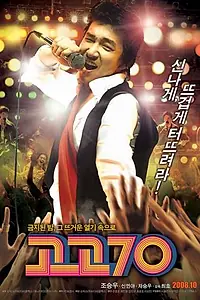 Постер к фильму «Вперёд, семидесятые! (2008)»