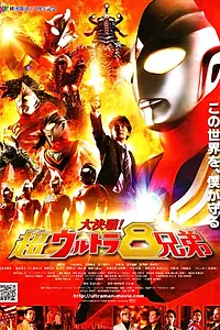 Постер к фильму «Daikessen! Chô urutora 8 kyôdai (2008)»