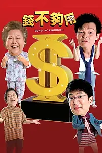Главный постер фильма «Qian bu gou yong 2 (2008)»