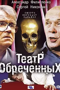 Главный постер сериала «Театр обреченных (2006)»