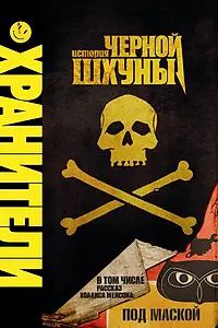 Главный постер мультфильма «Хранители: История черной шхуны (2009)»