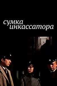 Постер к фильму «Сумка инкассатора (1977)»