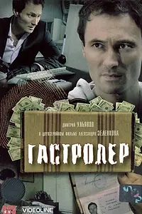 Постер к фильму «Гастролер (2007)»