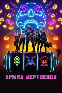 Постер к фильму «Армия мертвецов (2021)»