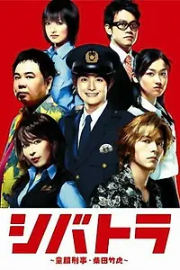 Главный постер сериала «Шибатора (2008)»