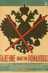 Постер к фильму «Падение династии Романовых (1927)»