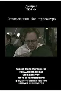 Главный постер фильма «Оставленные без присмотра (2005)»