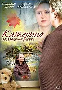 Главный постер сериала «Катерина 2: Возвращение любви (2008)»