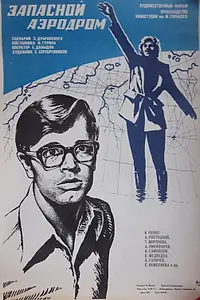 Главный постер фильма «Запасной аэродром (1977)»