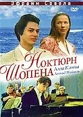 Главный постер фильма «Ноктюрн Шопена (1992)»