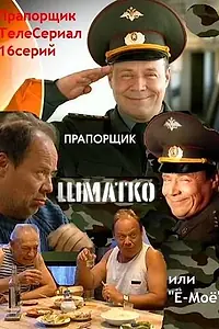 Главный постер сериала «Прапорщик Шматко, или Ё-моё (2007)»
