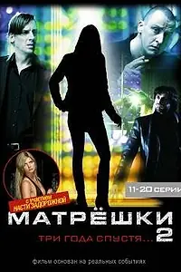Постер к сериалу «Матрешки 2 (2008)»