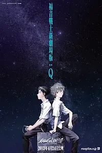 Постер к аниме «Евангелион 3.0: Ты (не) исправишь (2012)»