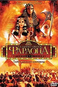 Постер к сериалу «Седьмой свиток фараона (1999)»