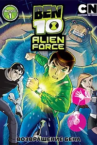 Постер к мультсериалу «Бен 10: Инопланетная сила (2008 - 2010)»
