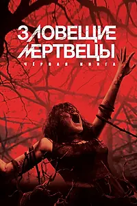 Постер к фильму «Зловещие мертвецы: Черная книга (2013)»