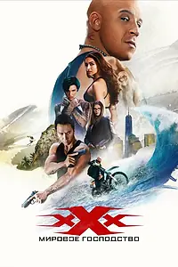 Главный постер фильма «Три икса: Мировое господство (2016)»