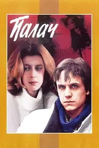 Постер к фильму «Палач (1990)»