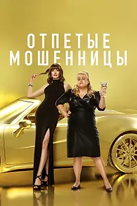 Главный постер фильма «Отпетые мошенницы (2019)»