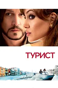 Постер к фильму «Турист (2010)»