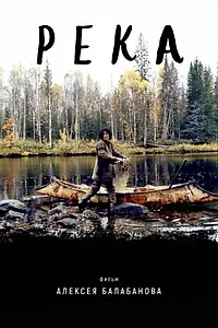 Постер к фильму «Река (2002)»