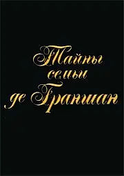 Главный постер фильма «Тайны семьи де Граншан (1992)»