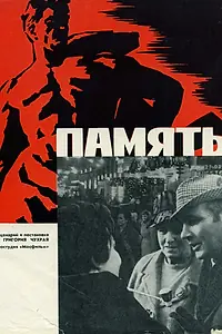 Постер к фильму «Память (1970)»