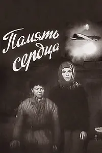 Постер к фильму «Память сердца (1958)»