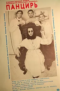 Постер к фильму «Панцирь (1990)»