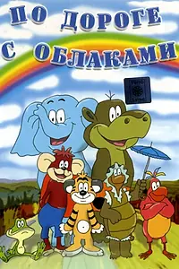 Постер к мультфильму «По дороге с облаками (1984)»