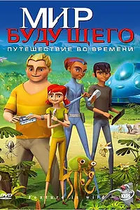 Постер к мультсериалу «Мир будущего (2007)»