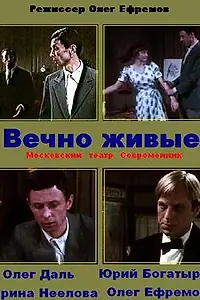 Постер к фильму «Вечно живые (1976)»
