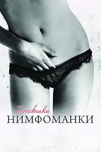 Постер к фильму «Дневники нимфоманки (2008)»