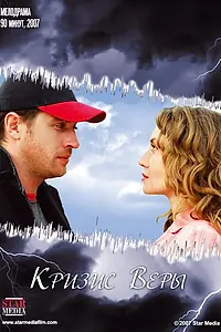 Постер к фильму «Кризис Веры (2007)»